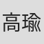 高瑜
