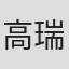 高瑞陽