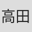 高田一郎