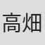 高畑裕一郎