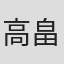 高畠美里