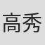 高秀国男