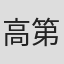 高第安