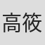 高筱秀一