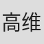 高维华