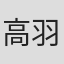 高羽哲夫