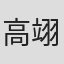高翊浚
