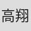 高翔