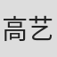 高艺蝶