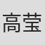 高莹