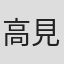 高見広春