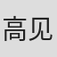 高见广春