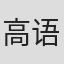 高语阳
