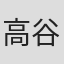 高谷史郎