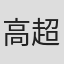 高超