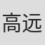 高远