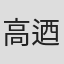高迺森