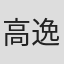 高逸軍