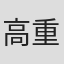 高重黎