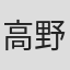 高野弘树