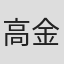 高金玺