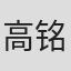 高铭