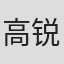 高锐