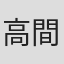 高間季治