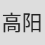 高阳