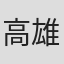 高雄统子