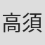高須光聖