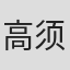 高须贺真二