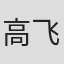 高飞