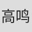 高鸣鸿