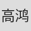 高鸿垲