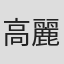 高麗大助