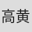 高黄刚