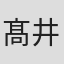 髙井光