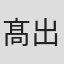 髙出裕介