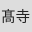 髙寺成紀