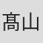 髙山エリ