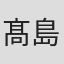 髙島利雄