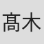 髙木萌実