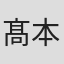 髙本慧