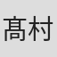 髙村薫