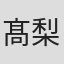 髙梨舞