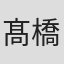 髙橋篤弘