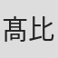 髙比良くるま
