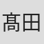 髙田郁