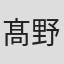 髙野舞